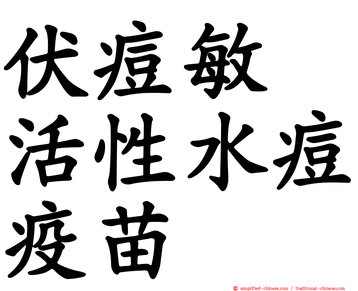 伏痘敏　活性水痘疫苗